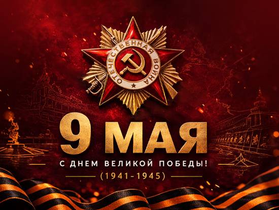 С Днём Великой Победы