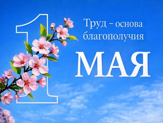 С Первомаем С Первомаем